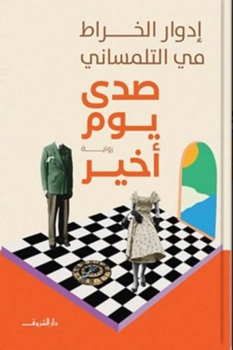 صدى يوم أخير