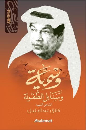 وسمية و سنابل الطفولة