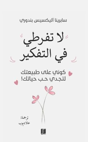 لا تفرطي في التفكير