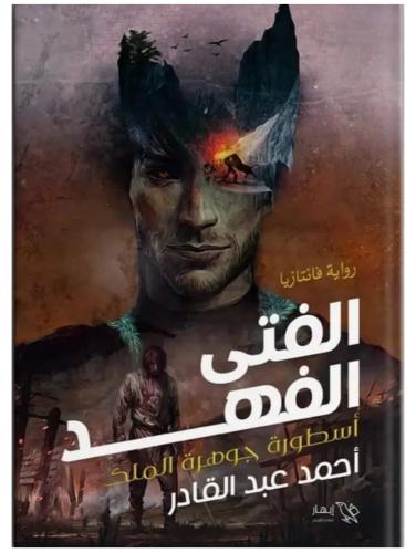 الفتى الفهد