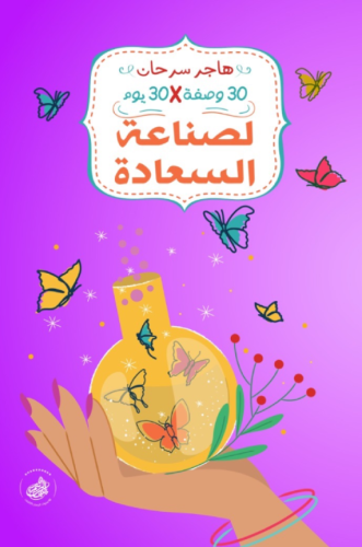 ثلاثون وصفة لصناعة السعادة