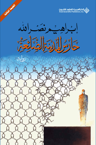 حارس المدينة الضائعة