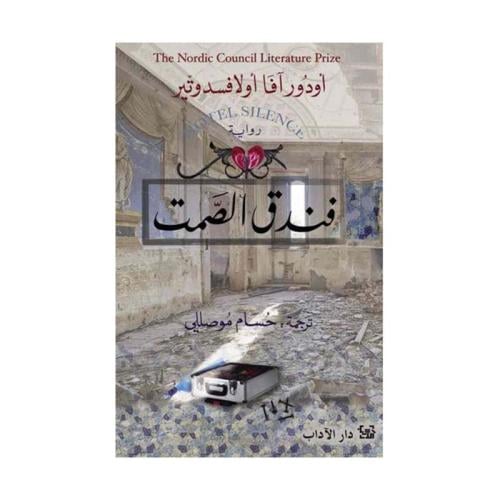 فندق الصمت