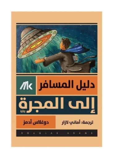 دليل المسافر إلى المجرة