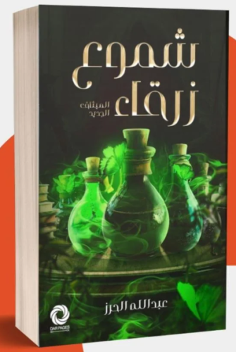 شموع زرقاء