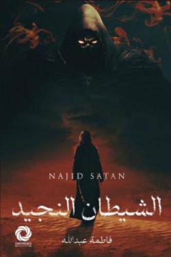 الشيطان النجيد