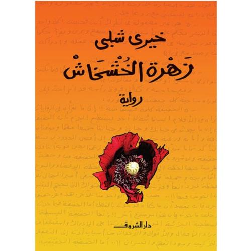 زهرة الخشخاش