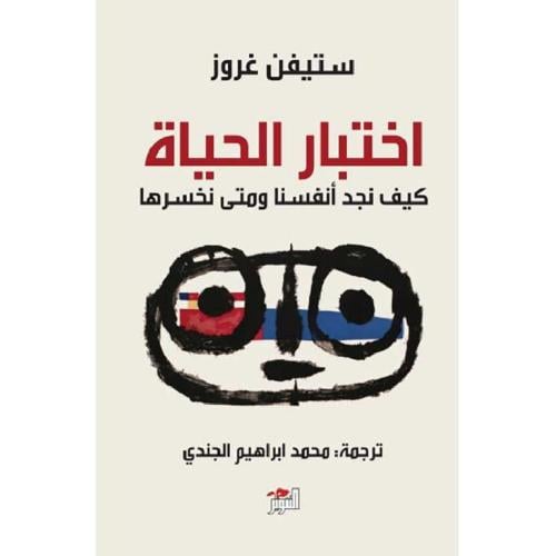 ‎اختبار الحياة