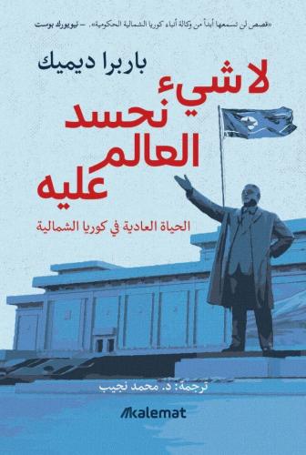 لا شيء نحسد عليه - الحياة العادية في كوريا الشمالي...