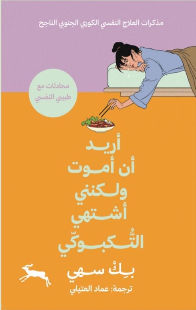 أريد أن أموت ولكنني أشتهي التكبوكي