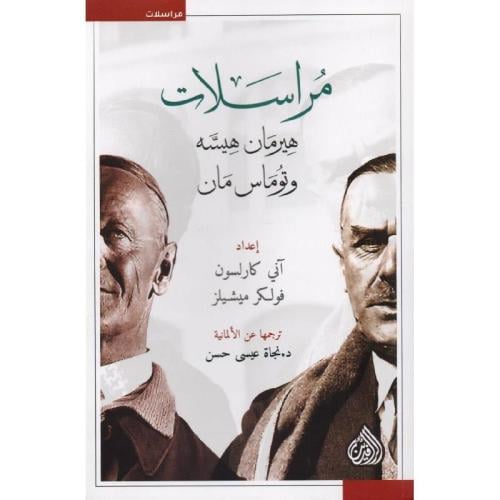 مراسلات هيرمان هيسه وتوماس مان