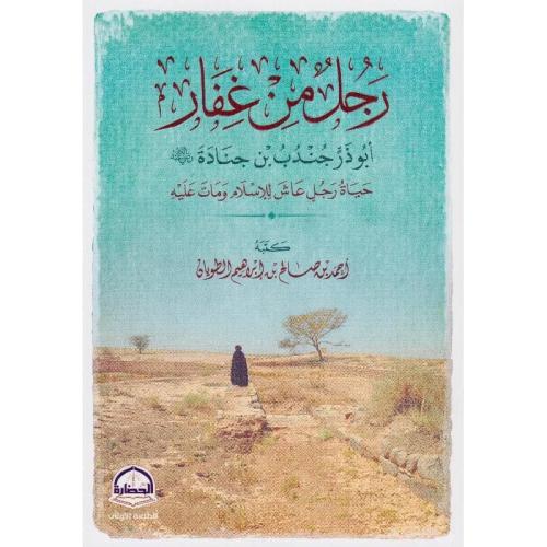 رجل من غفار