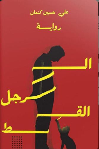 الرجل القط