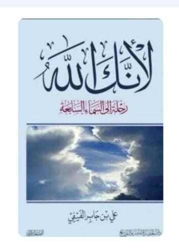 لأنك الله - رحلة إلى السماء السابعة