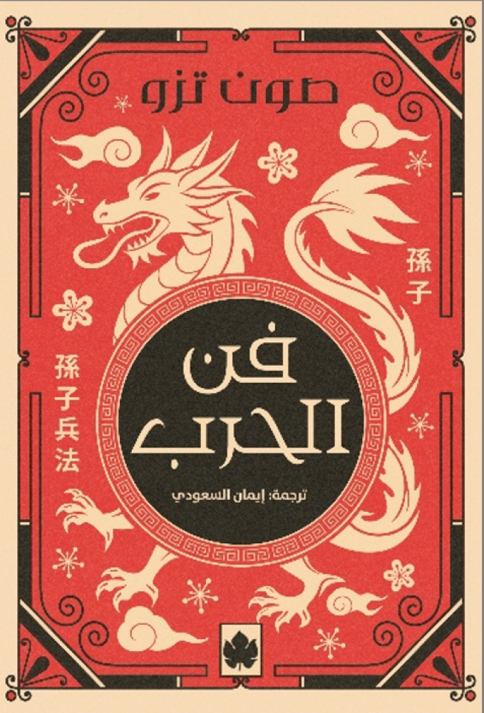 فن الحرب - المكتبة التراثية الصغيرة