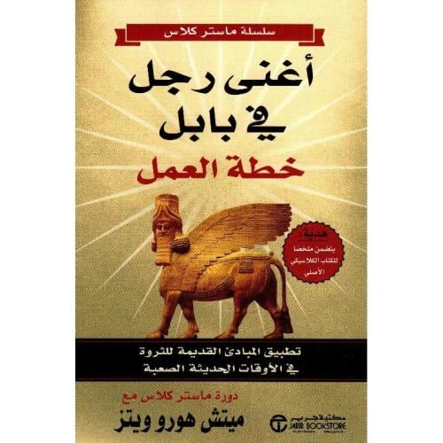 أغنى رجل فى بابل خطة العمل