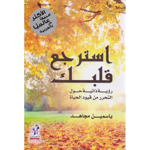 استرجع قلبك