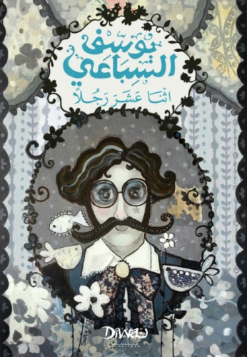 اثنا عشر رجلا