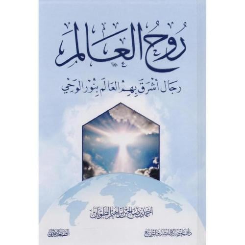 روح العالم رجال أشرق بهم العالم بنور الوحي