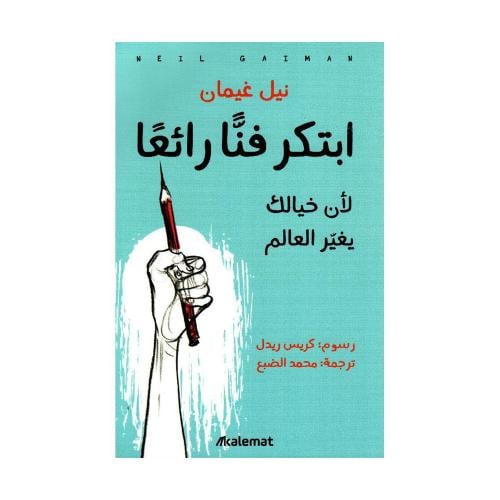 ابتكر فنا رائعا - لأن خيالك يغير العالم