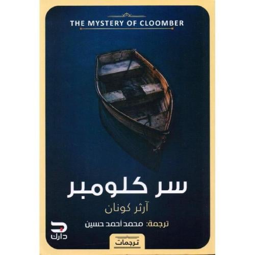 سر كلومبر