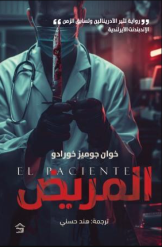 المريض