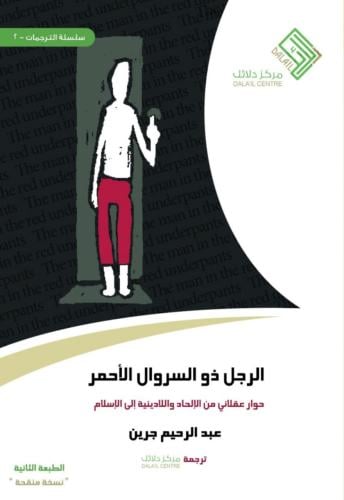 الرجل ذو السروال الأحمر