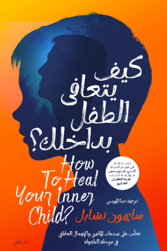 كيف يتعافى الطفل بداخلك ؟