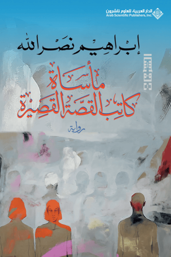 مأساة كاتب القصة القصيرة