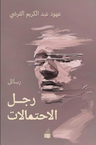 رجل الاحتمالات