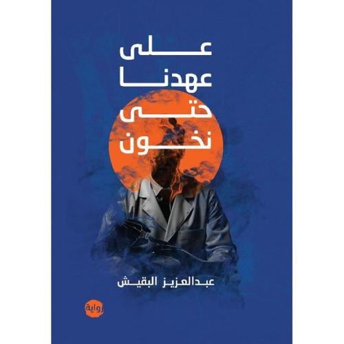على عهدنا حتى نخون