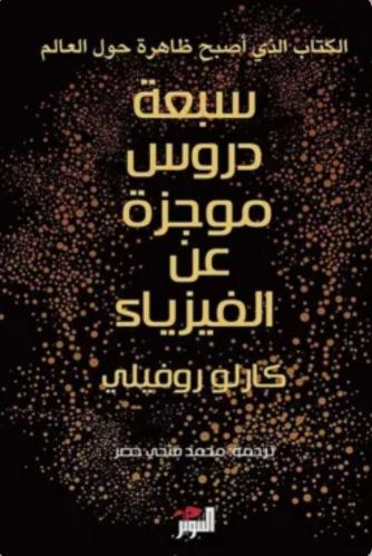 سبعة دروس موجزة عن الفيزياء