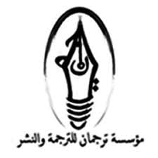 مؤسسة ترجمان للترجمة والنشر