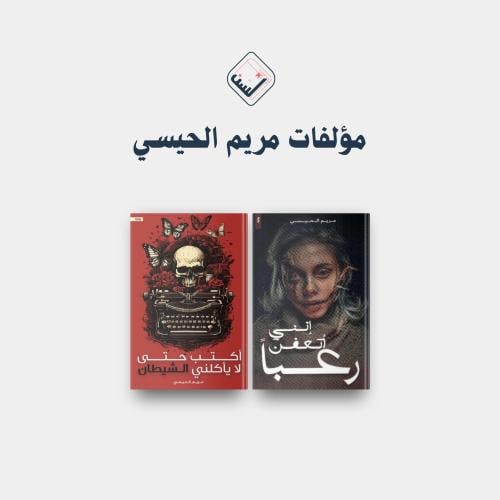 مؤلفات مريم الحيسي ( رعب )