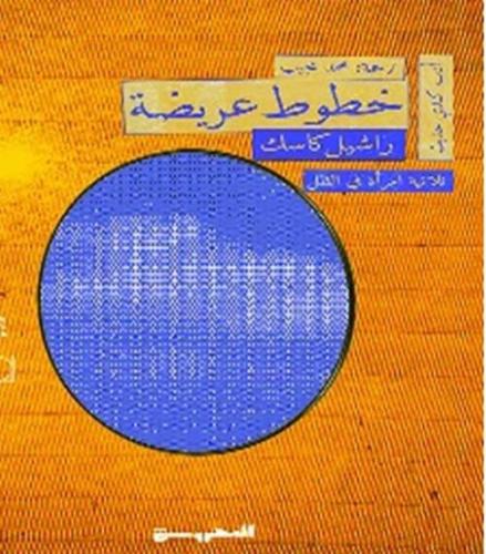 خطوط عريضة
