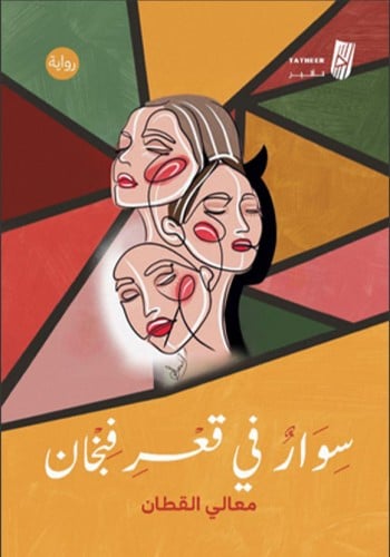 سوار في قعر فنجان