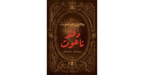 دفتر ناعوت - ظمأ