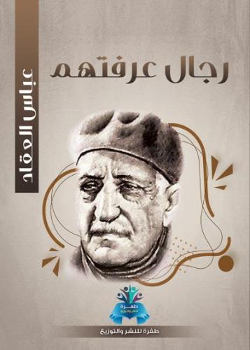 رجال عرفتهم