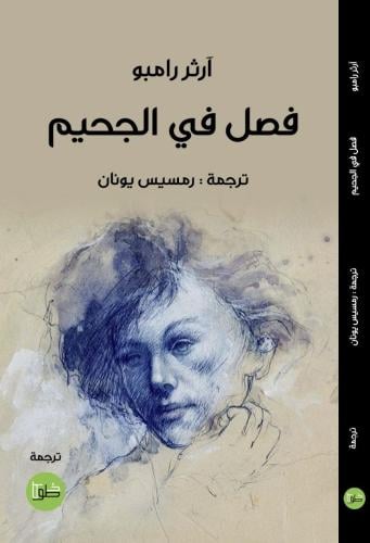 فصل في الجحيم