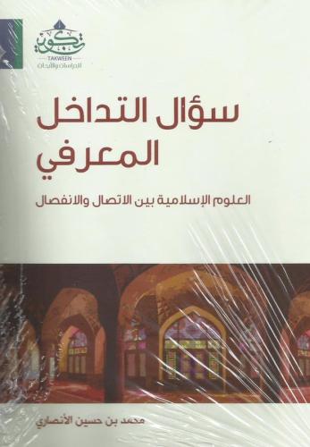سؤال التداخل المعرفي