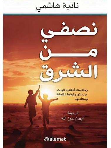 نصفي من الشرق