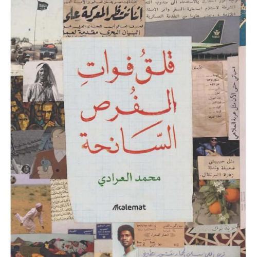‎قلق فوات الفرص السانحة
