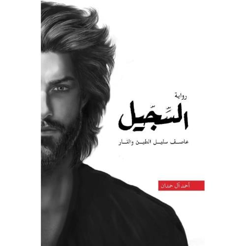 السجيل - الجزء الرابع من سلسلة أبابيل