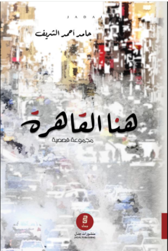هنا القاهرة