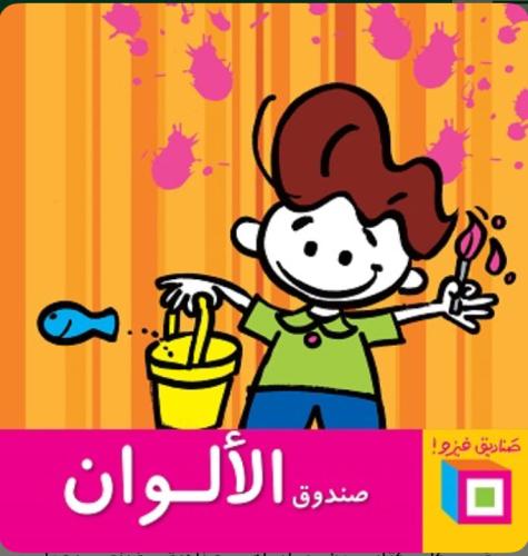 صندوق الألوان