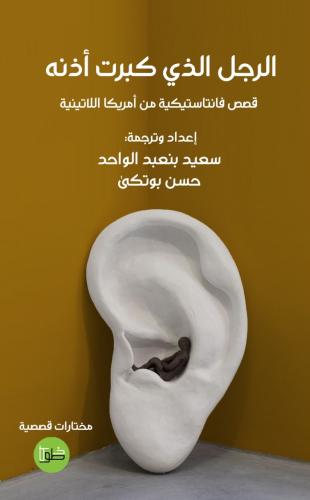 الرجل الذي كبرت أذنه ؛ قصص فانتاستيكية من أمريكا ا...