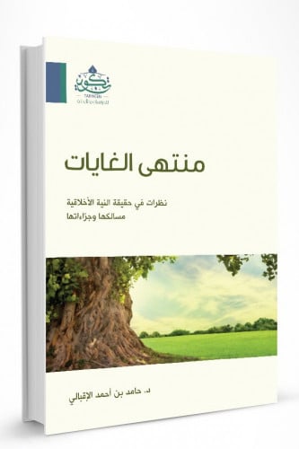 منتهى الغايات - نظرات في حقيقة النية الأخلاقية مسا...
