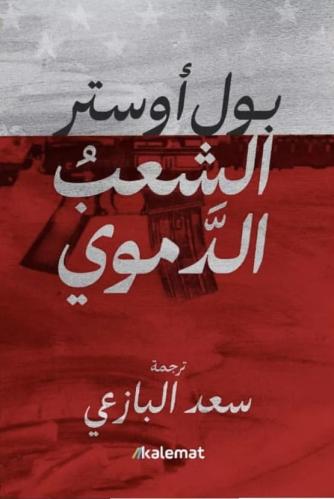 الشعب الدموي