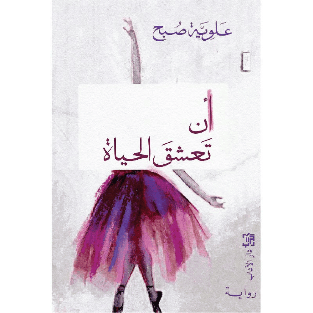 ان تعشق الحياة