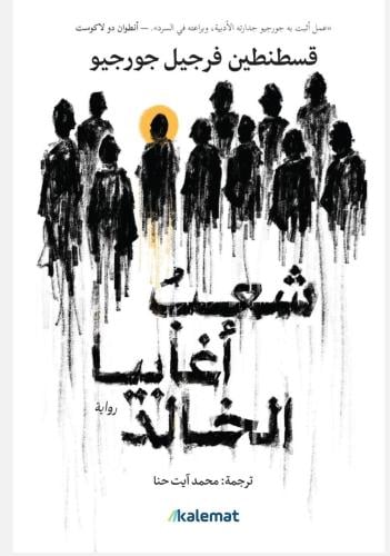 شعب اغابيا الخالد